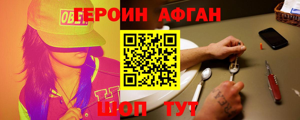 ГЕРОИН Афган Унеча